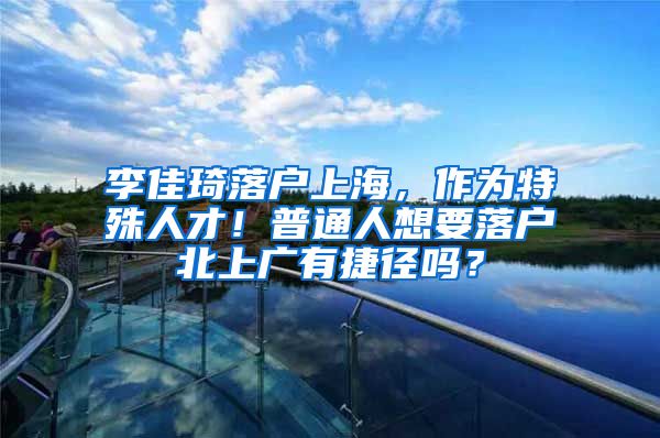 李佳琦落户上海，作为特殊人才！普通人想要落户北上广有捷径吗？