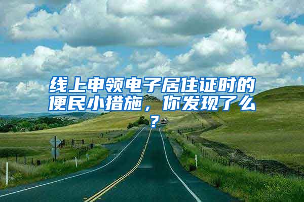 线上申领电子居住证时的便民小措施,你发现了么?