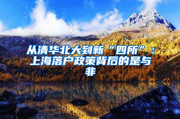 从清华北大到新“四所”:上海落户政策背后的是与非