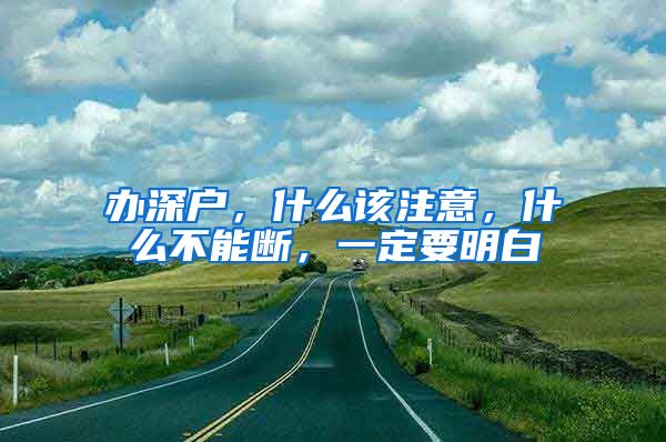 办深户,什么该注意,什么不能断,一定要明白