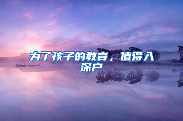 为了孩子的教育,值得入深户