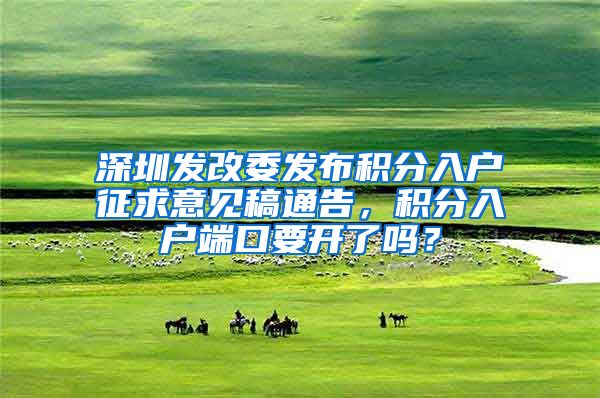 深圳发改委发布积分入户征求意见稿通告,积分入户端口要开了吗?