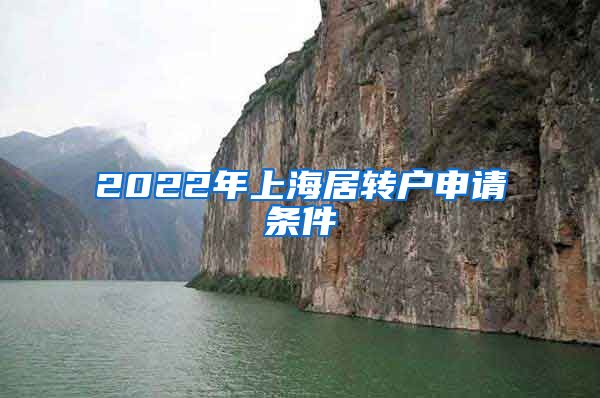 2022年上海居转户申请条件