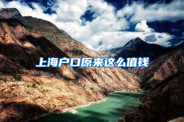 上海户口原来这么值钱