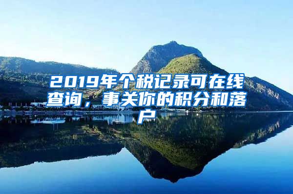 2019年个税记录可在线查询,事关你的积分和落户