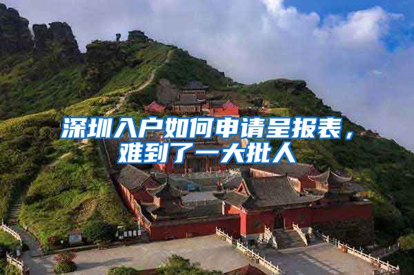深圳入户如何申请呈报表,难到了一大批人