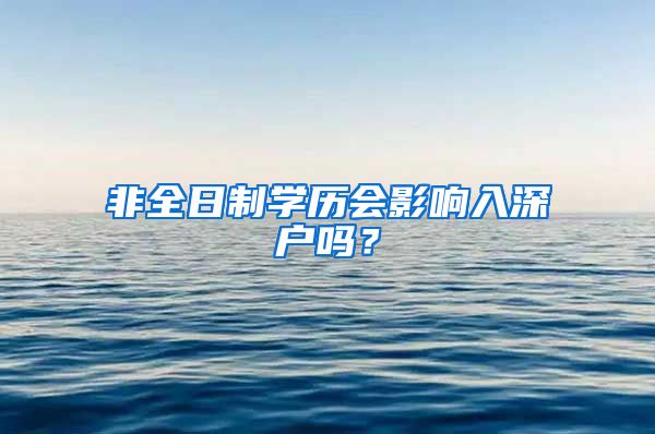 非全日制学历会影响入深户吗?