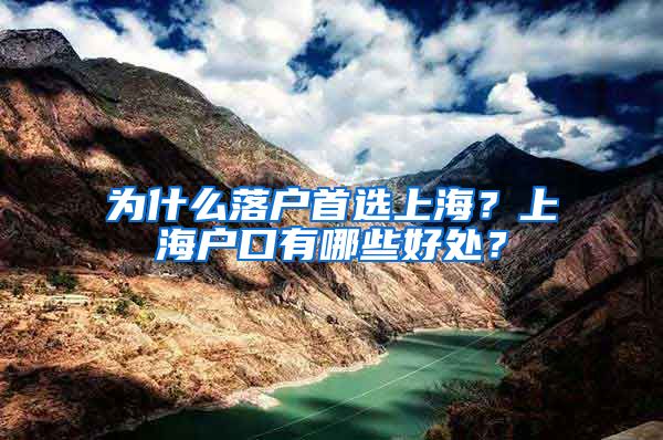 为什么落户首选上海？上海户口有哪些好处？