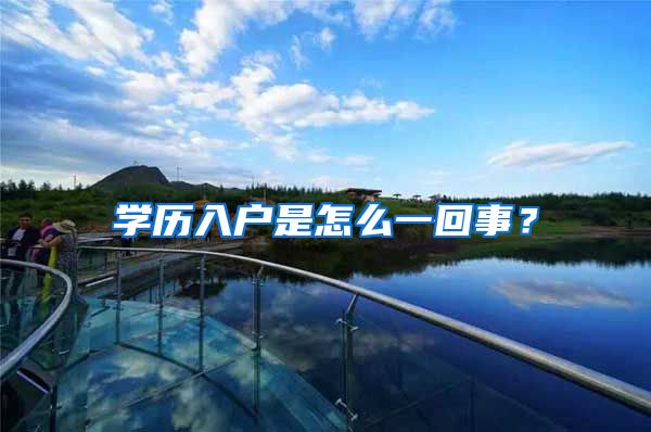 学历入户是怎么一回事？