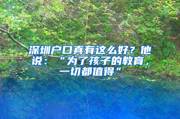 深圳户口真有这么好?他说:“为了孩子的教育,一切都值得”