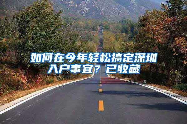 如何在今年轻松搞定深圳入户事宜?已收藏