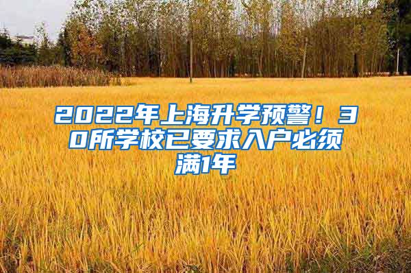 2022年上海升学预警！30所学校已要求入户必须满1年