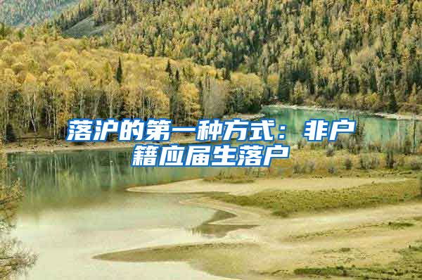 落沪的第一种方式:非户籍应届生落户