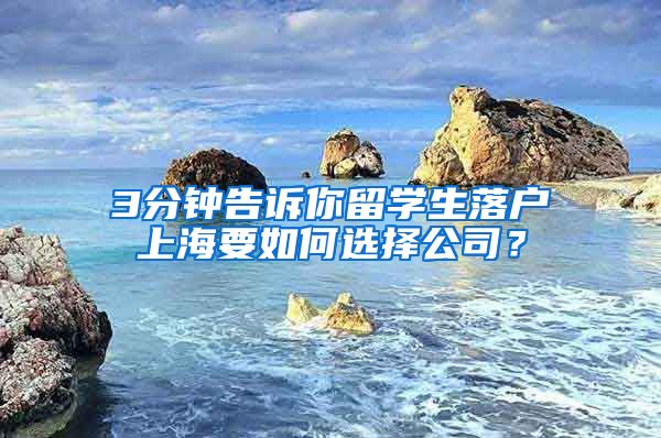 3分钟告诉你留学生落户上海要如何选择公司？