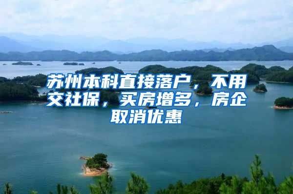 苏州本科直接落户,不用交社保,买房增多,房企取消优惠