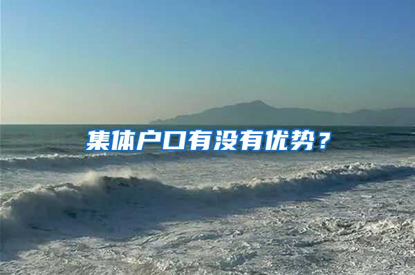 集体户口有没有优势?