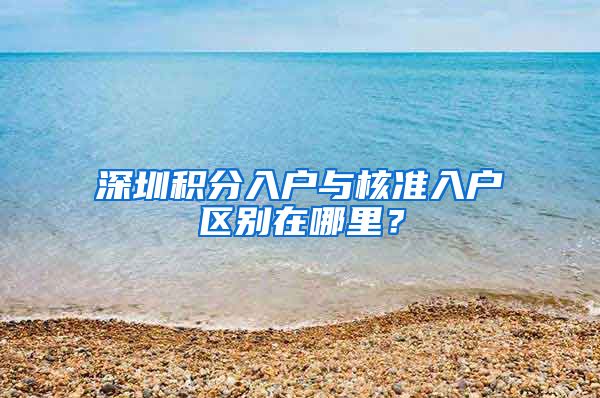 深圳积分入户与核准入户区别在哪里?