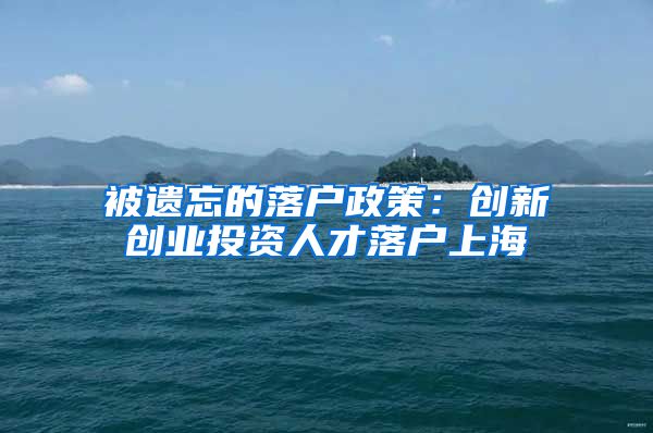 被遗忘的落户政策:创新创业投资人才落户上海