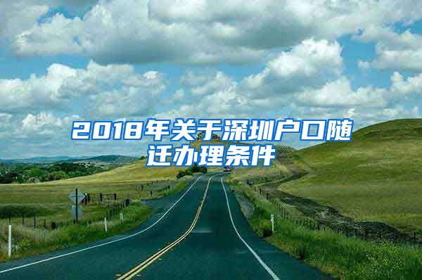 2018年关于深圳户口随迁办理条件