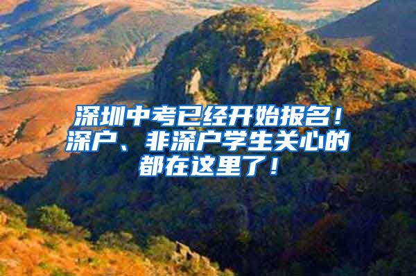 深圳中考已经开始报名！深户、非深户学生关心的都在这里了！