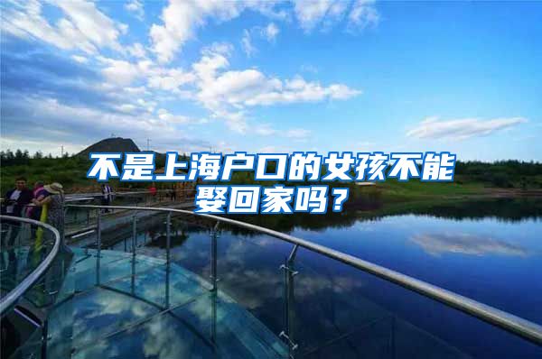 不是上海户口的女孩不能娶回家吗?
