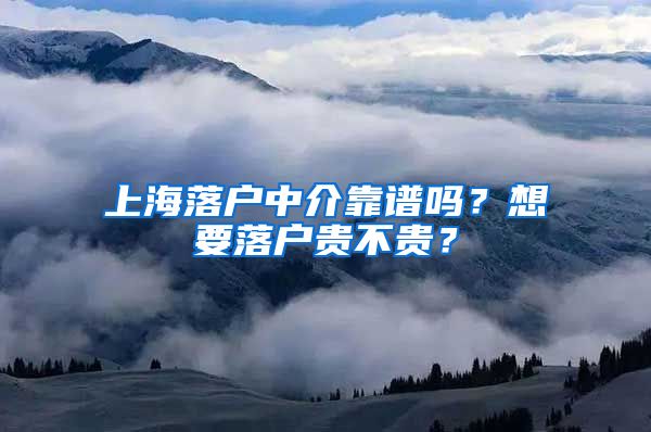 上海落户中介靠谱吗？想要落户贵不贵？