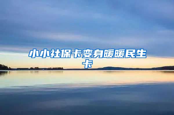 小小社保卡变身暖暖民生卡
