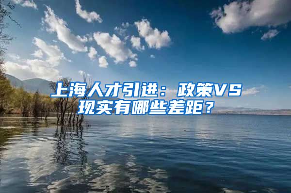 上海人才引进：政策VS现实有哪些差距？