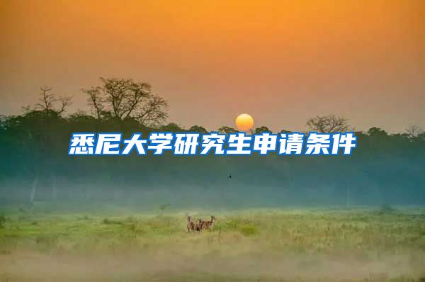 悉尼大学研究生申请条件