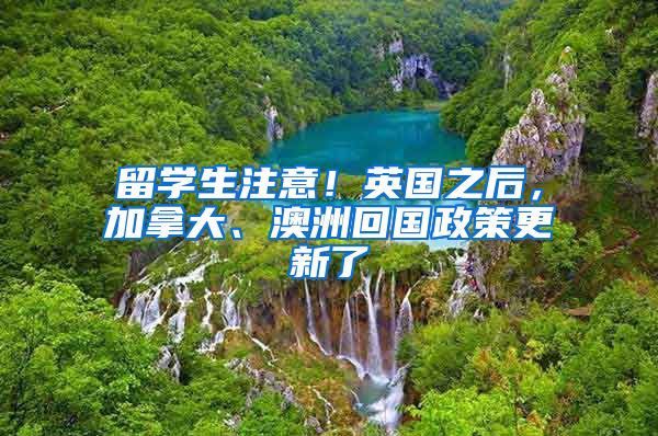 留学生注意！英国之后，加拿大、澳洲回国政策更新了