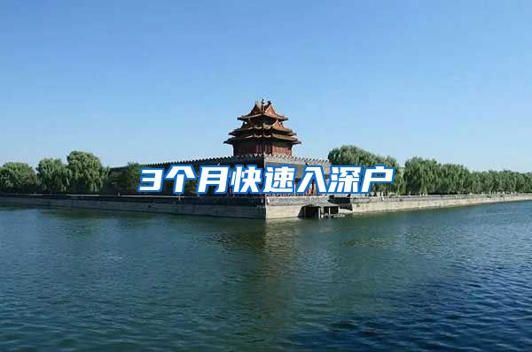 3个月快速入深户