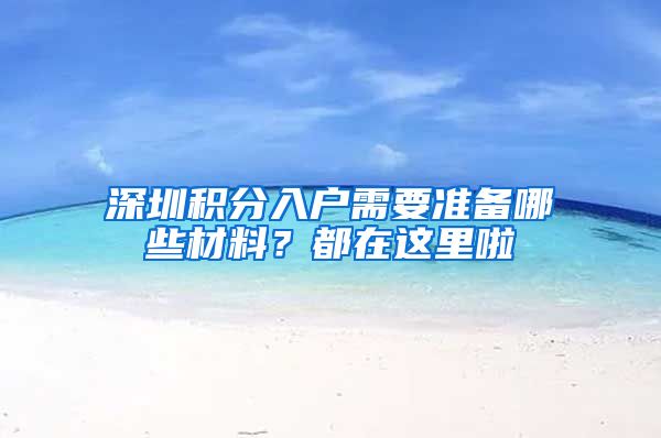 深圳积分入户需要准备哪些材料？都在这里啦