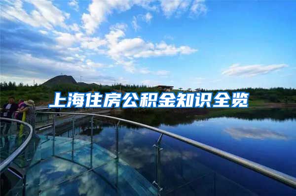 上海住房公积金知识全览