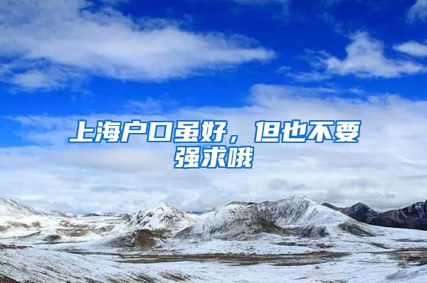 上海户口虽好,但也不要强求哦