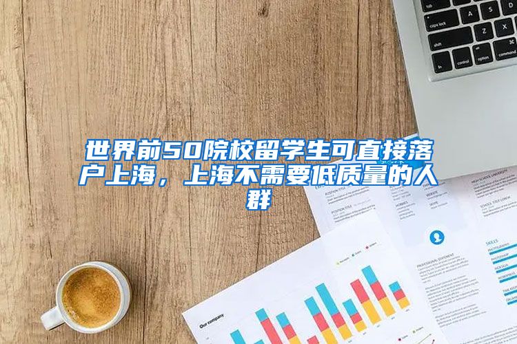 世界前50院校留学生可直接落户上海,上海不需要低质量的人群