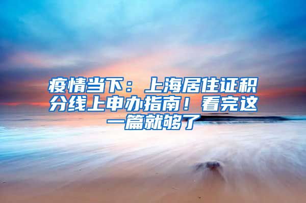 疫情当下：上海居住证积分线上申办指南！看完这一篇就够了