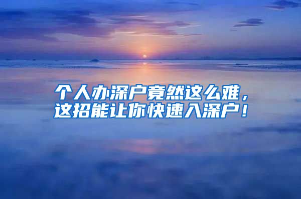 个人办深户竟然这么难,这招能让你快速入深户!