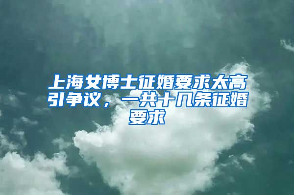 上海女博士征婚要求太高引争议,一共十几条征婚要求