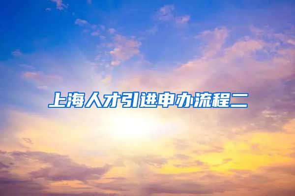 上海人才引进申办流程二