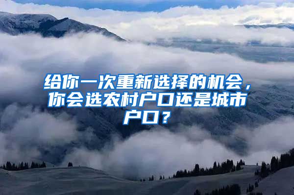 给你一次重新选择的机会，你会选农村户口还是城市户口？