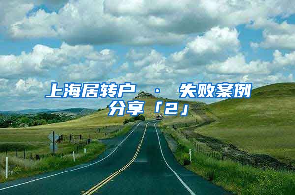 上海居转户 · 失败案例分享「2」