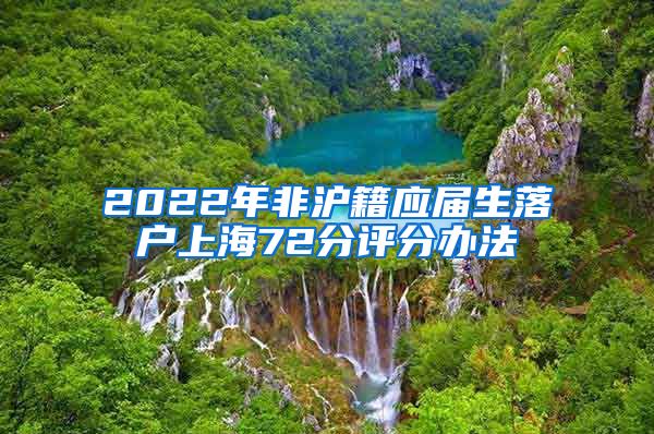 2022年非沪籍应届生落户上海72分评分办法