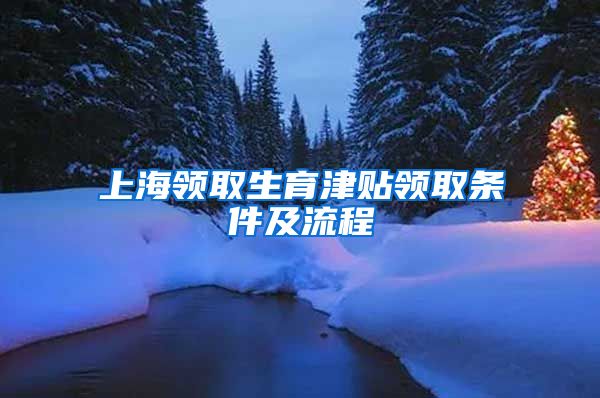 上海领取生育津贴领取条件及流程