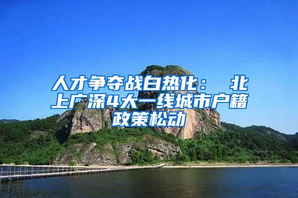 人才争夺战白热化： 北上广深4大一线城市户籍政策松动