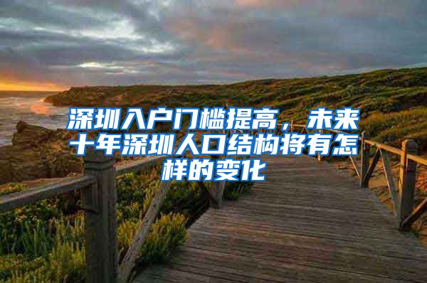 深圳入户门槛提高,未来十年深圳人口结构将有怎样的变化
