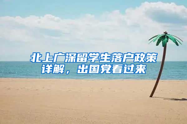 北上广深留学生落户政策详解，出国党看过来