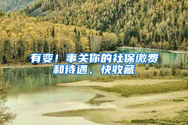 有变!事关你的社保缴费和待遇,快收藏