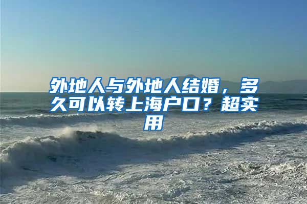 外地人与外地人结婚，多久可以转上海户口？超实用