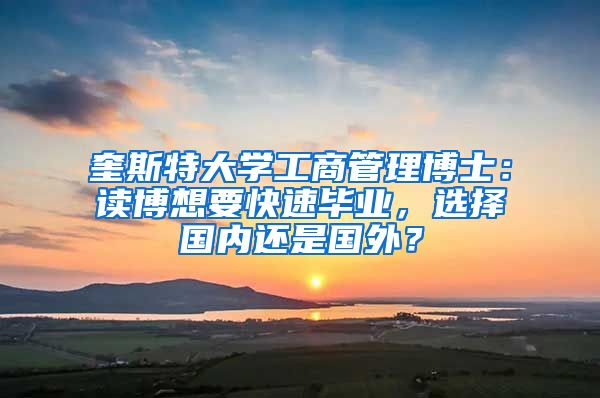 奎斯特大学工商管理博士：读博想要快速毕业，选择国内还是国外？