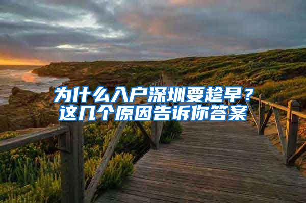 为什么入户深圳要趁早?这几个原因告诉你答案